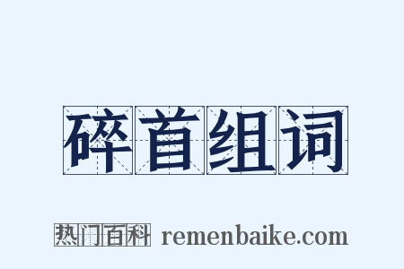 碎首组词是什么意思的图片